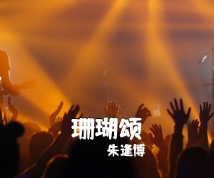 朱逢博《珊瑚颂》C调吉他谱