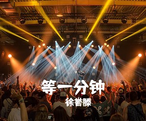 徐誉滕《等一分钟》F调吉他谱