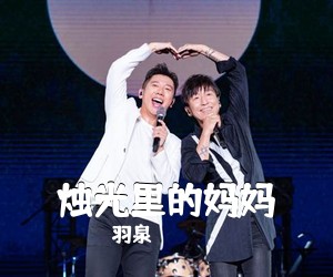 羽泉《烛光里的妈妈》E调吉他谱