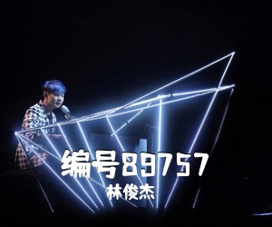 林俊杰《编号89757》尤克里里谱