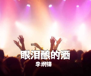 李纲锋《眼泪酿的酒》尤克里里谱