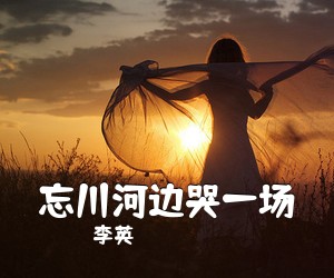 李英《忘川河边哭一场》尤克里里谱