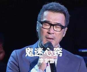 李宗盛《鬼迷心窍》D调吉他谱