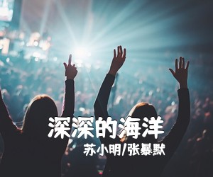 苏小明/张暴默《深深的海洋》尤克里里谱