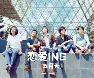五月天《恋爱ING》C调吉他谱