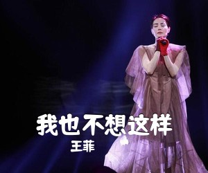 王菲《我也不想这样》C调吉他谱