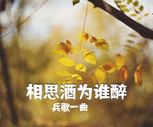 《相思酒为谁醉》 简谱