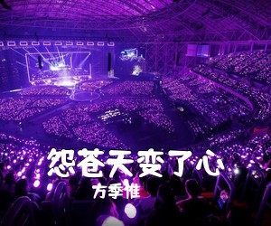方季惟《怨苍天变了心》尤克里里谱