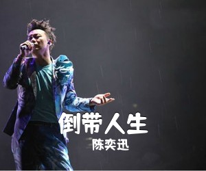 陈奕迅《倒带人生》C调吉他谱