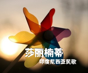 印度尼西亚民歌《莎丽楠蒂》尤克里里谱