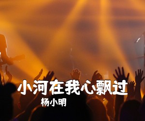 杨小明《小河在我心飘过》尤克里里谱