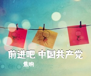 焦响《前进吧 中国共产党》尤克里里谱