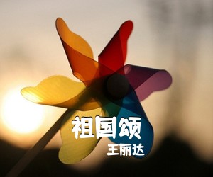 王丽达《祖国颂》尤克里里谱