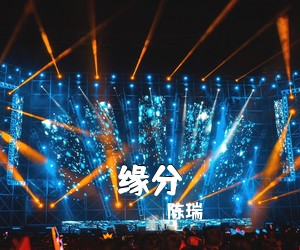 陈瑞《缘分》尤克里里谱