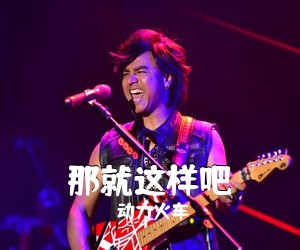 动力火车《那就这样吧》C调吉他谱