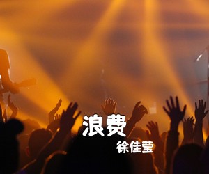 徐佳莹《浪费》G调吉他谱