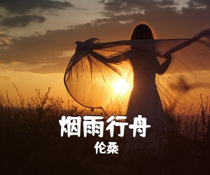 伦桑《烟雨行舟》C调吉他谱