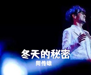 周传雄《冬天的秘密》尤克里里谱