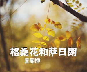 查丽娜《格桑花和萨日朗》尤克里里谱