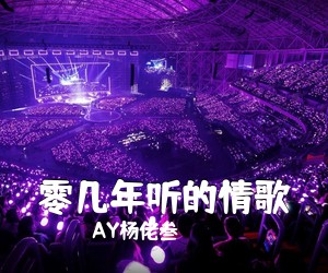AY杨佬叁《零几年听的情歌》F调吉他谱
