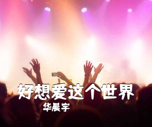 华晨宇《好想爱这个世界》C调吉他谱