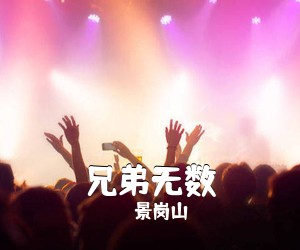景岗山《兄弟无数》尤克里里谱