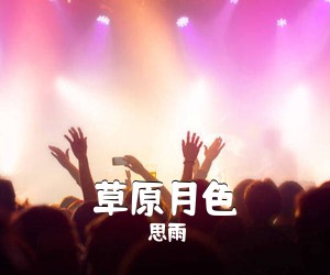 思雨《草原月色》尤克里里谱