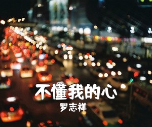 罗志祥《不懂我的心》G调吉他谱