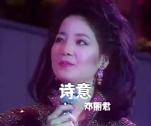 邓丽君《诗意》尤克里里谱