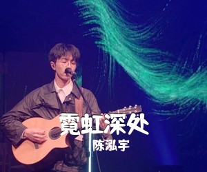 陈泓宇《霓虹深处》G调吉他谱