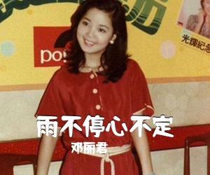 雨不停心不定