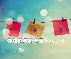 你知道我的迷惘 beyond