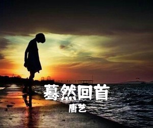 《蓦然回首》 简谱