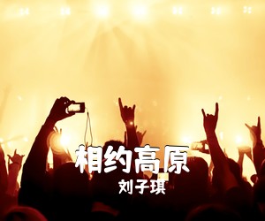 刘子琪《相约高原》尤克里里谱