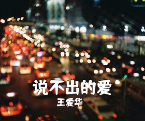 王爱华《说不出的爱》尤克里里谱