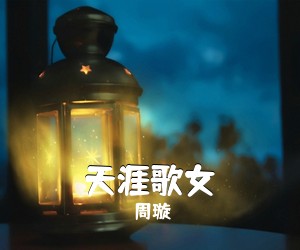 《天涯歌女》 简谱