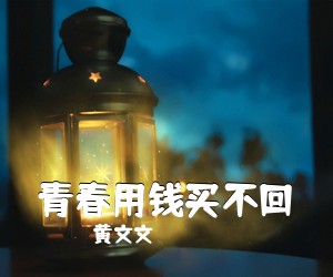 黄文文《青春用钱买不回》尤克里里谱