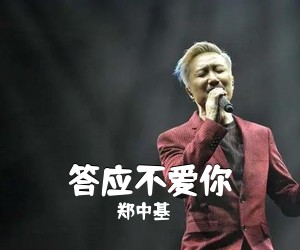 郑中基《答应不爱你》C调吉他谱