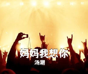汤潮《妈妈我想你》尤克里里谱