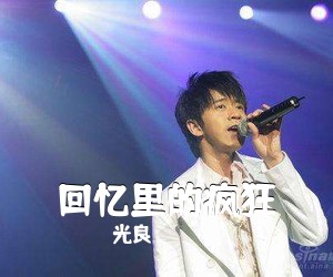 光良《回忆里的疯狂》G调吉他谱