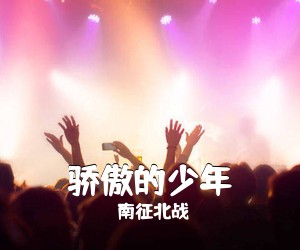 南征北战《骄傲的少年》G调吉他谱