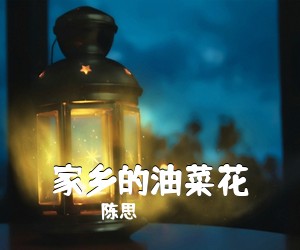 陈思《家乡的油菜花》尤克里里谱