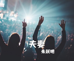 朱跃明《夫妻》尤克里里谱