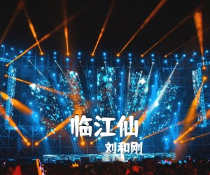刘和刚《临江仙》尤克里里谱