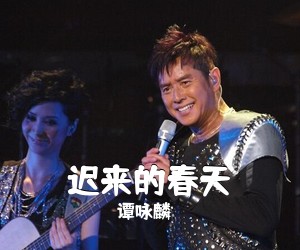 谭咏麟《迟来的春天》G调吉他谱