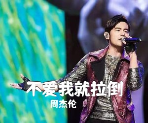 周杰伦《不爱我就拉倒》C调吉他谱