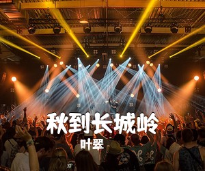 叶翠《秋到长城岭》尤克里里谱