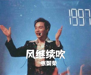 张国荣《风继续吹》尤克里里谱