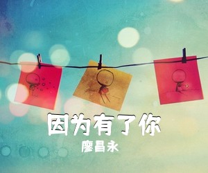 廖昌永《因为有了你》尤克里里谱