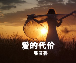 张艾嘉《爱的代价》C调吉他谱